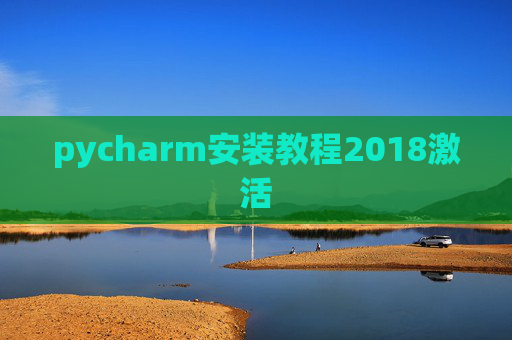 pycharm安装教程2018激活